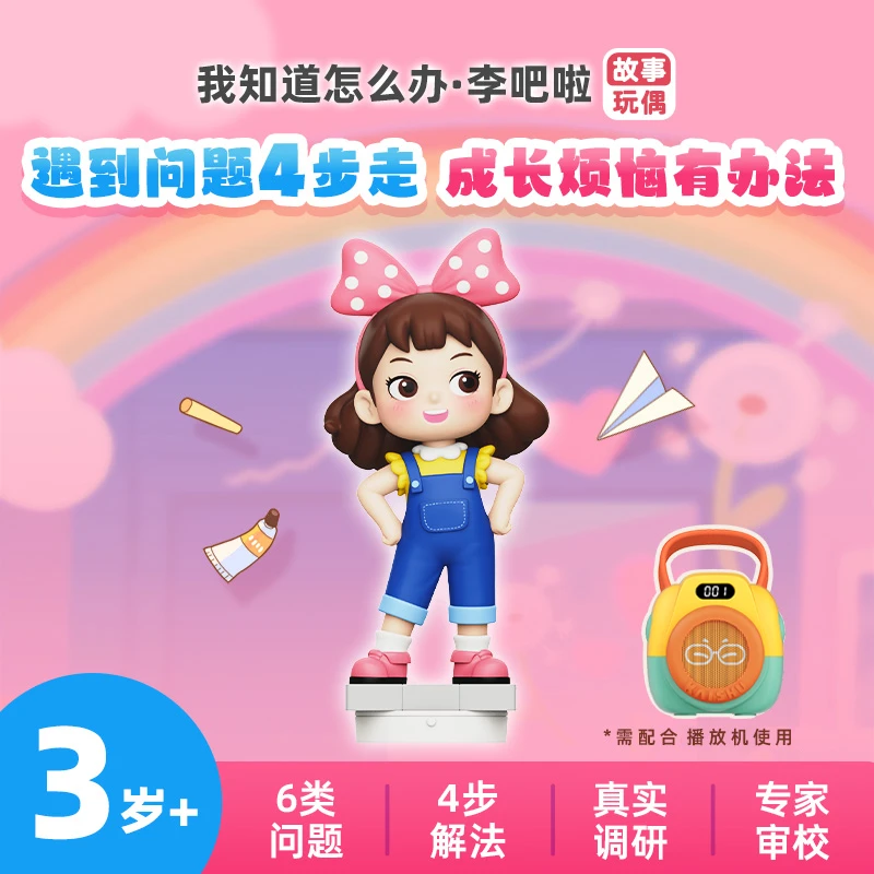 凯叔讲故事 3岁+ 我知道怎么办 · 李吧啦 故事玩偶 【DR】