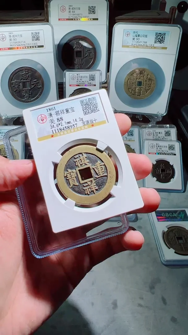 【闪购商品】铜祺祥重宝宝泉当十88