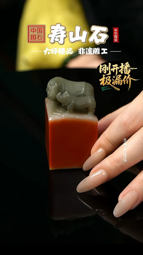 寿山石印石光*山秀园