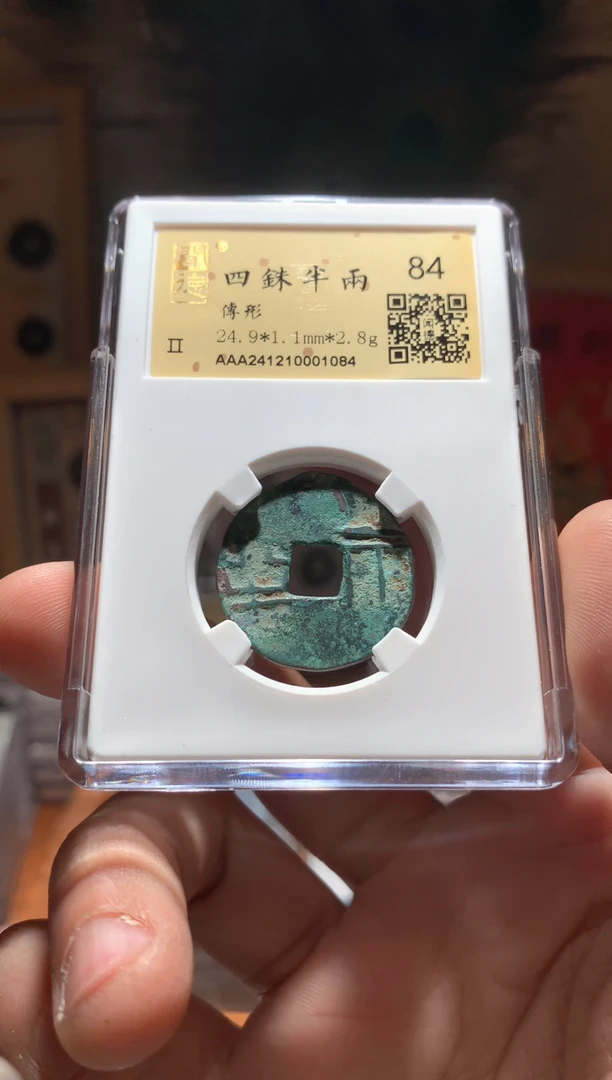 【闪购商品】铜四铢半两84分单枚金闻德评级