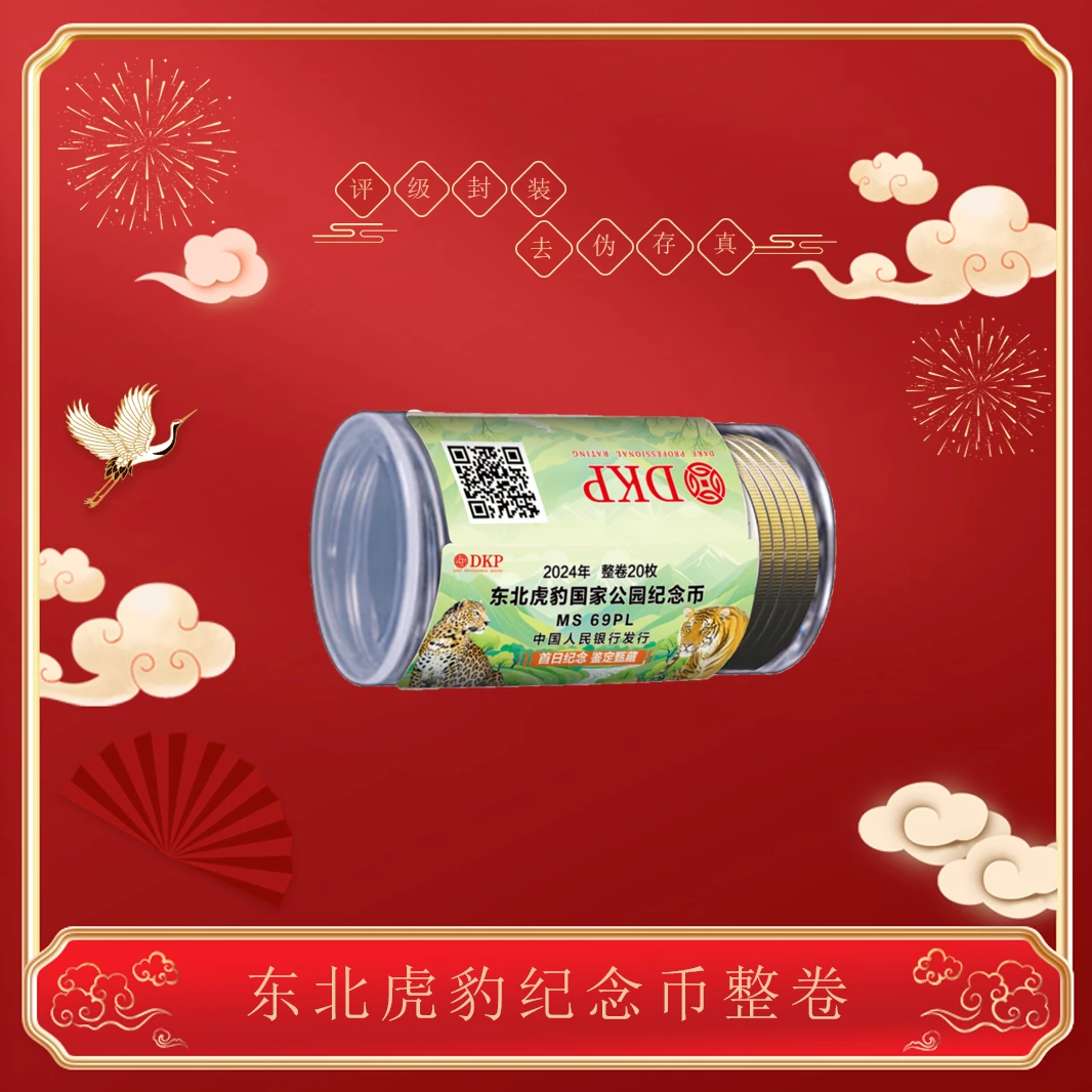 法定货币2024《东北虎豹国家公园纪念币》20枚 整卷  评级