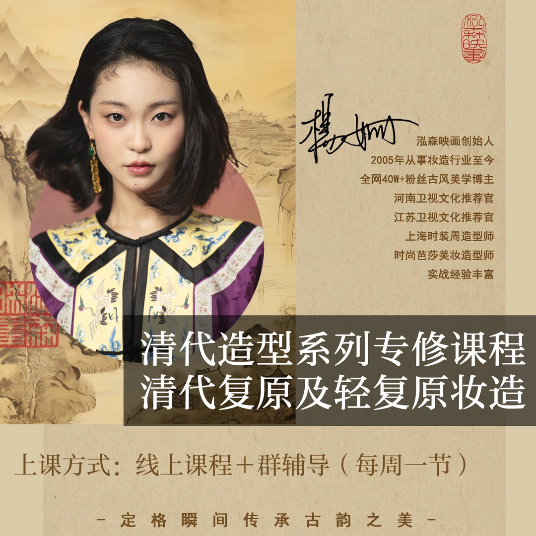 清代复原满汉妆造课程