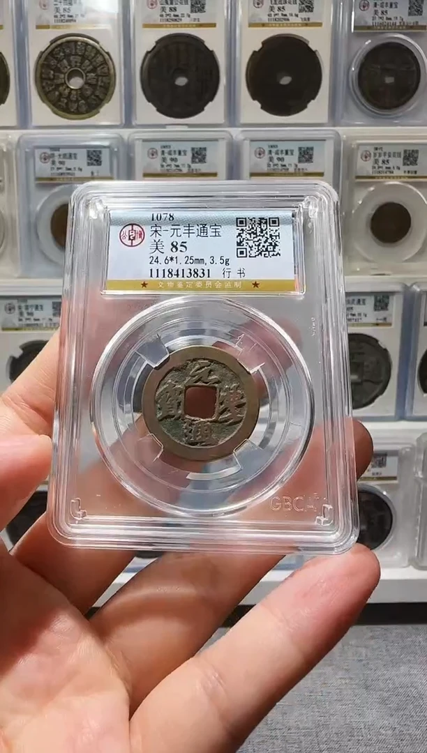 铜ll宋元丰通宝开盒不退不换