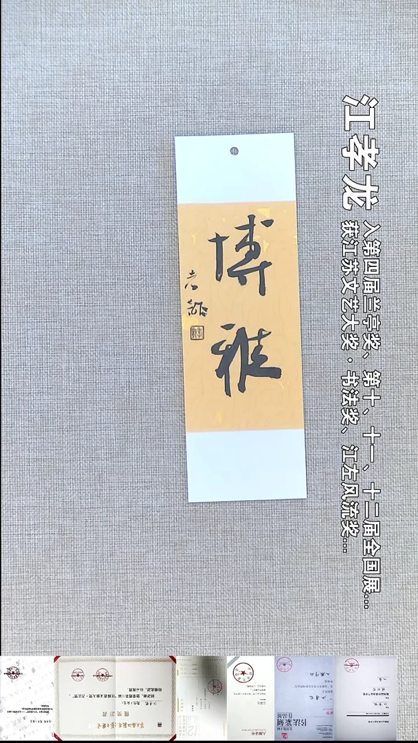 书法江孝龙书法书签福利博雅7*21随机发