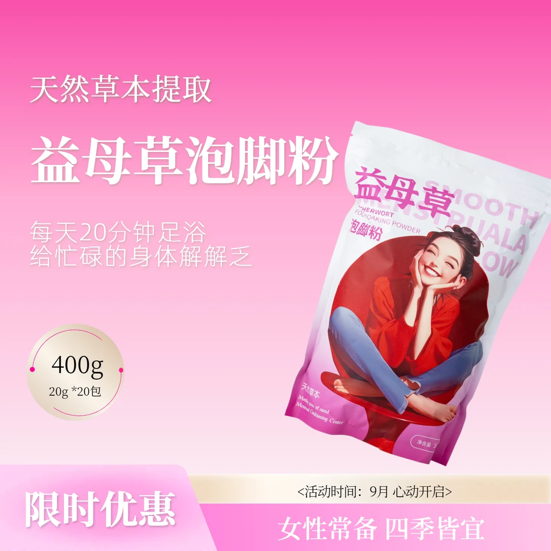月月安益母草泡脚粉草本配方放松女性居家睡前SPA护理足浴包
