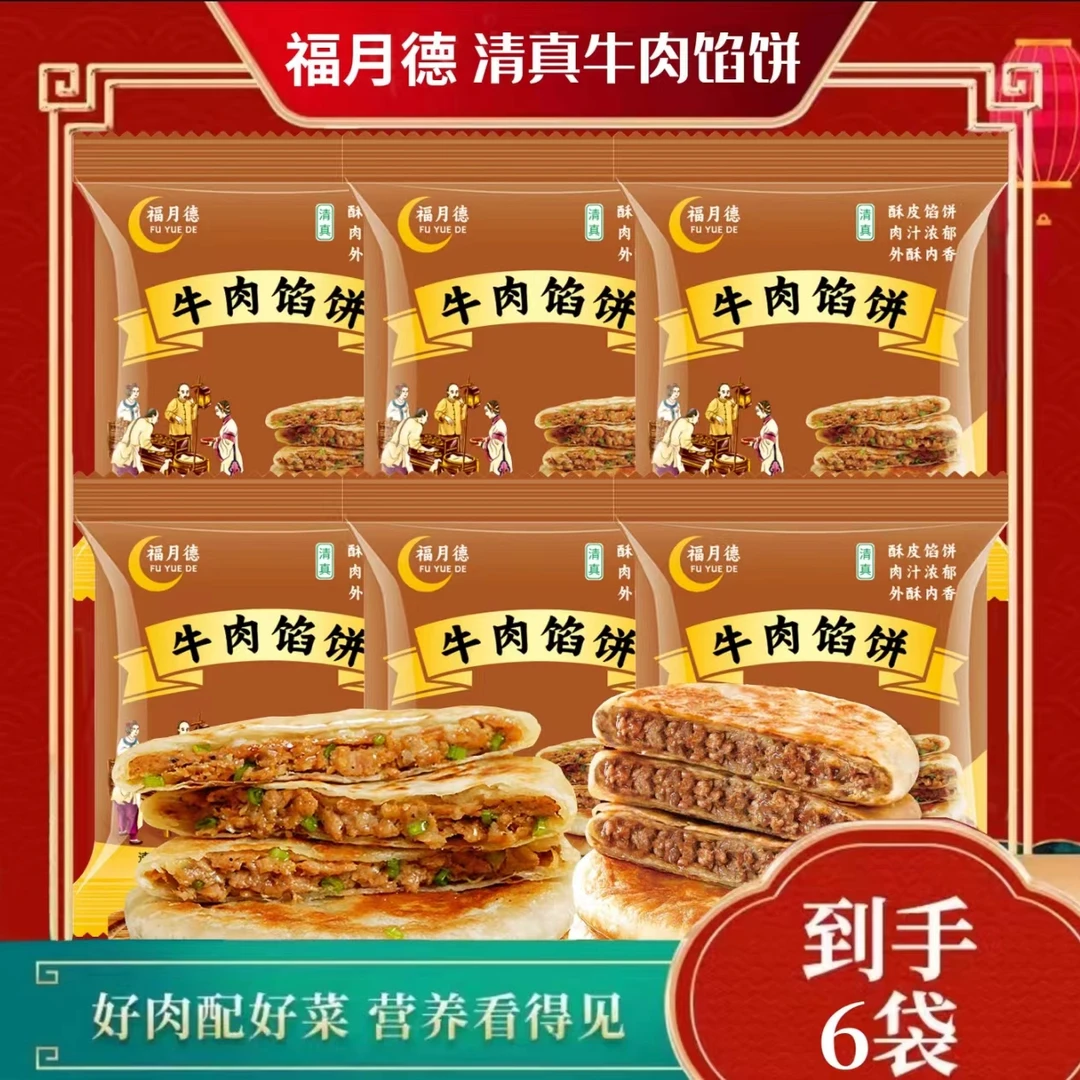 福月德到手6袋 清真牛肉馅饼400g 入口酥脆 肉香浓郁 早餐速食1-2