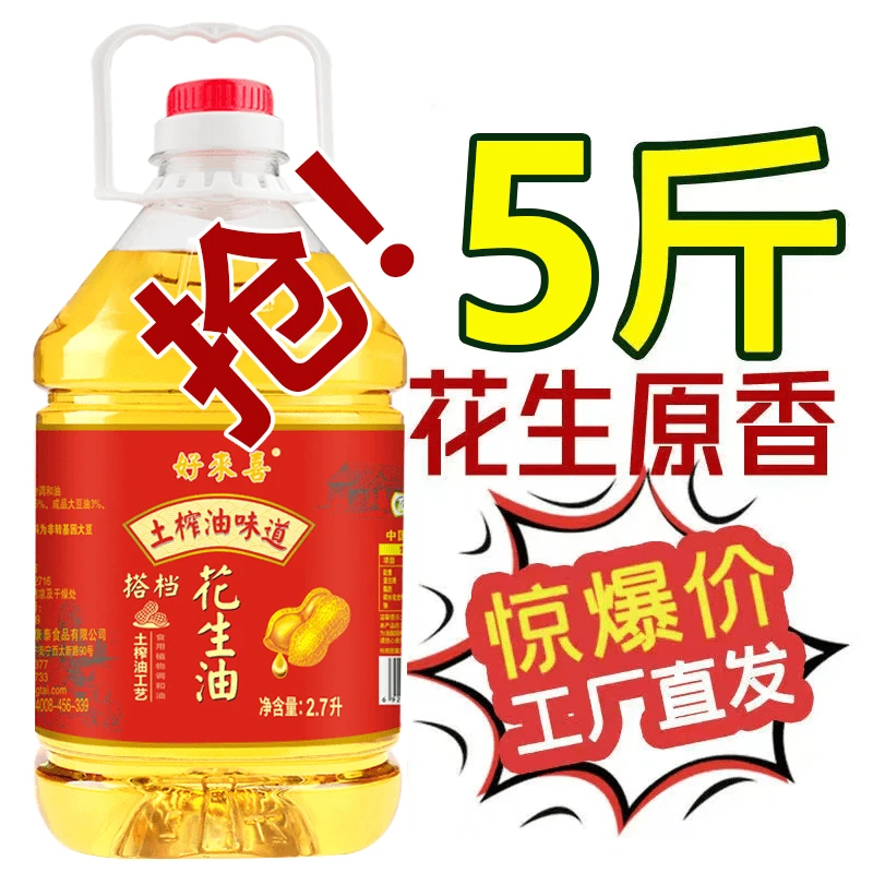 优质花生调和油食用油营养家用炒菜烹饪油花生调和油2.7L