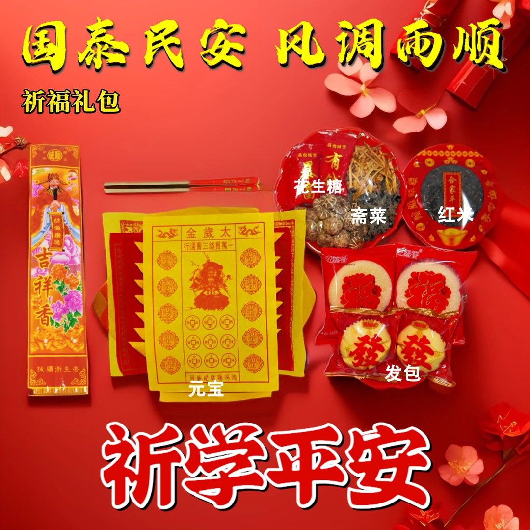祈学文昌金太岁金五路财神金纸套餐