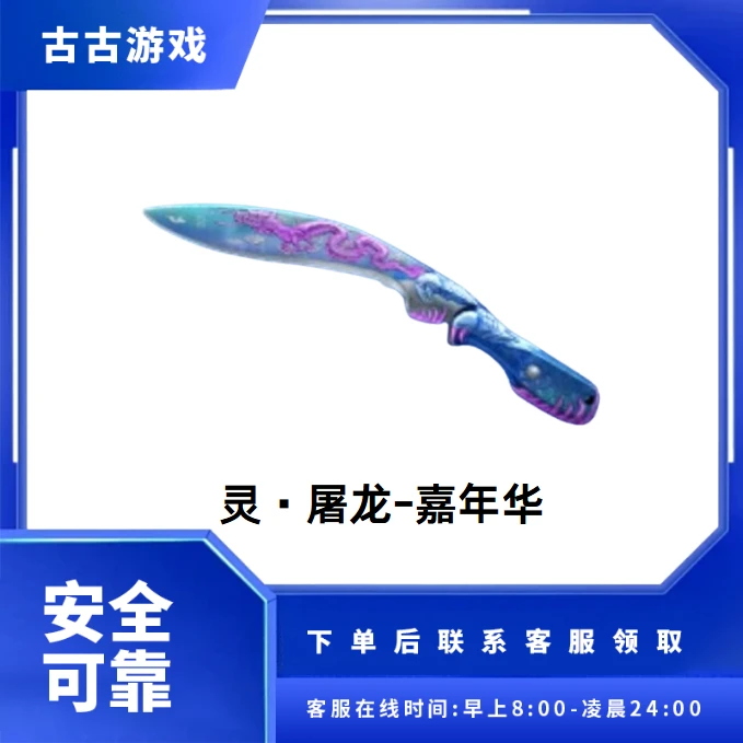 CF穿越火线端游商品【灵·屠龙-嘉年华】