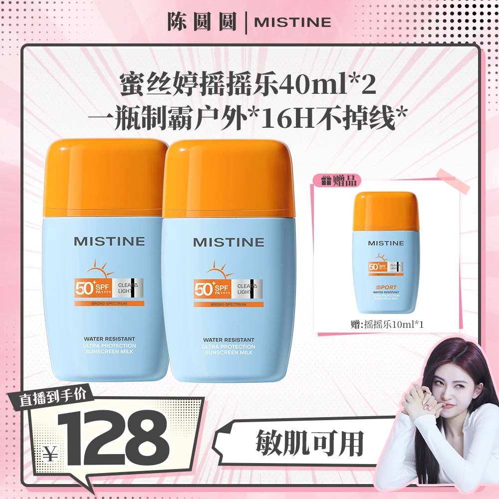 【蜜丝婷泰版摇摇乐防晒破价了！】军训用户外玩耍用！