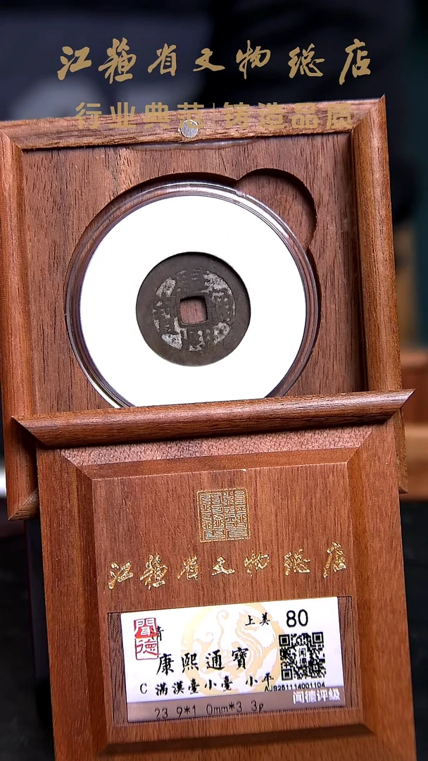 铜X02340*康熙通宝/满汉台小台/小平/80分