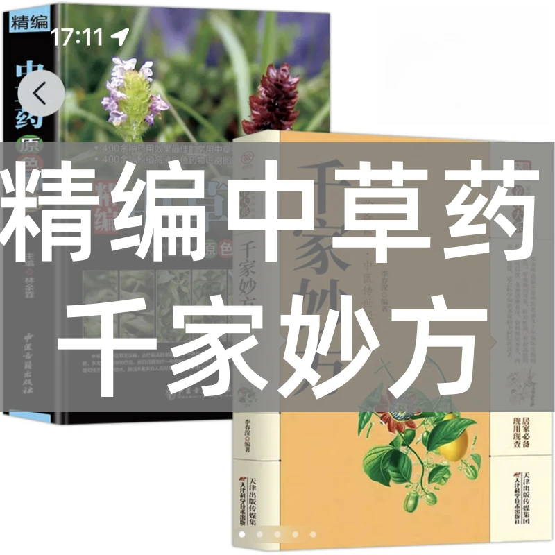 专属精编中草药原色图+千家妙方中国药材图鉴中医学中药材大全