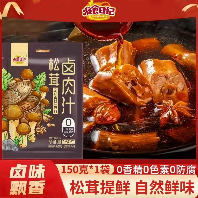 准食日记松茸卤肉汁0香精0色素0防腐家用卤料调味料汁卤肉饭酱汁