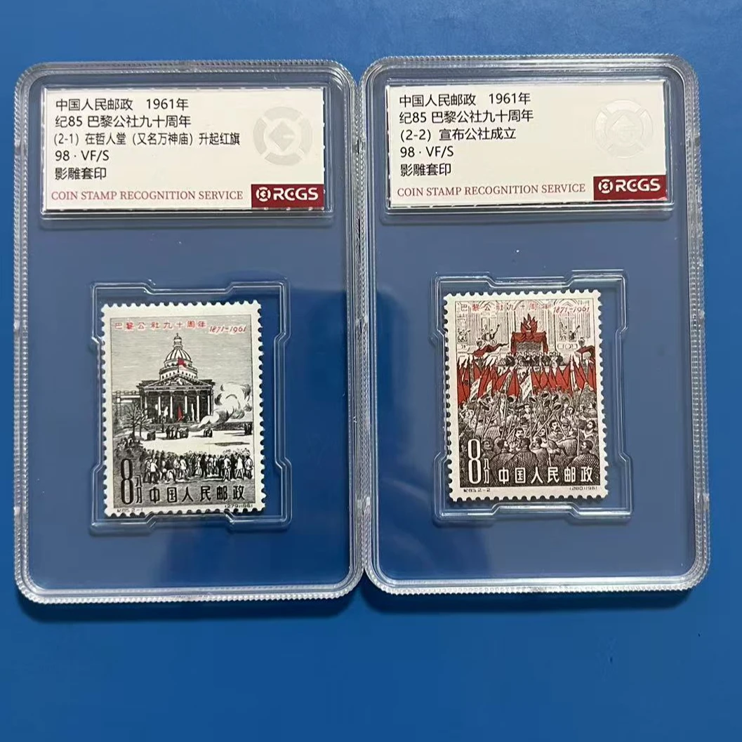 纪85巴黎公社邮票