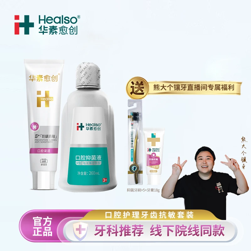 【熊大个镶牙直播专属】华素愈创5+防龋抗敏牙膏敏感口腔护理组合