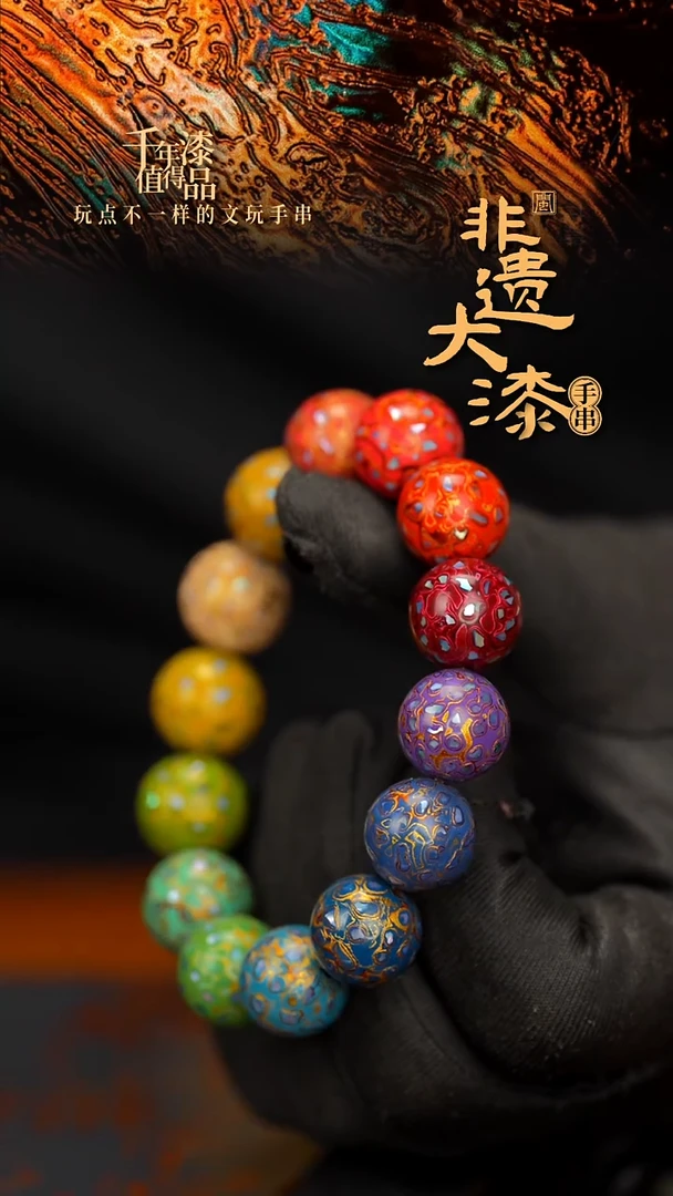 闽越大漆漆珠手串15mm 14颗