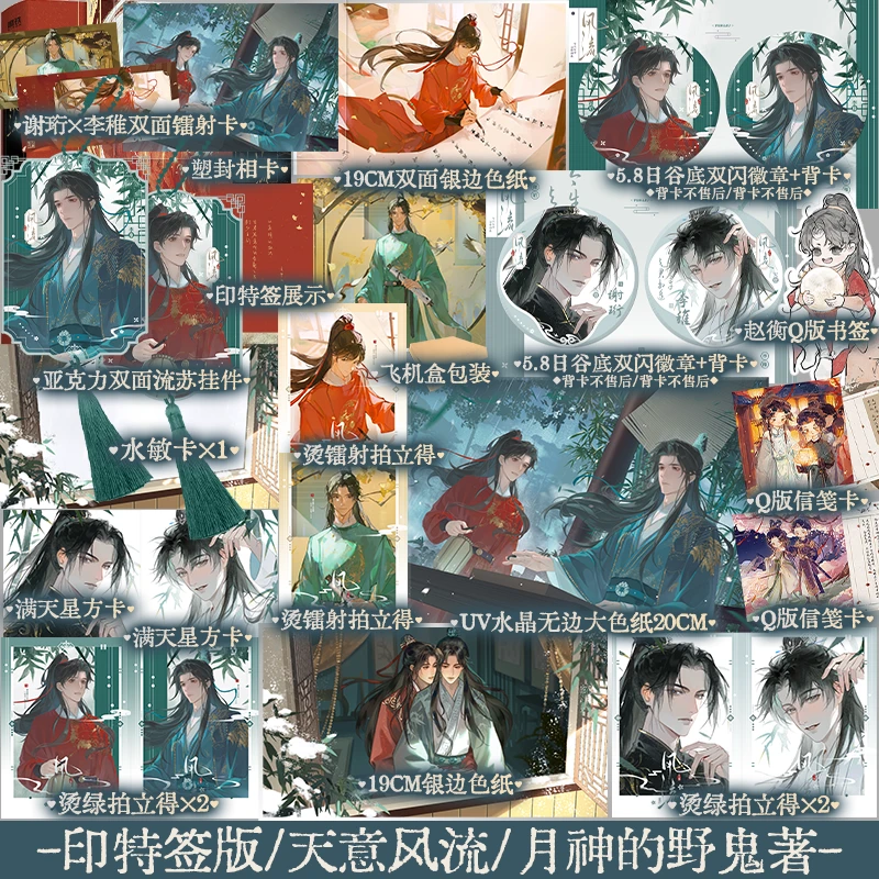 正版 天意风流 月神的野鬼著 古风权谋小说 谢珩李稚王朝兴衰史诗