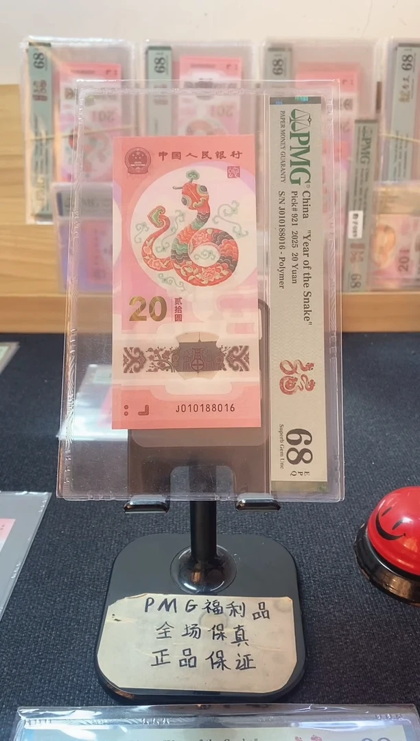 塑料蛇钞 0168倒置 PMG68分 J010188016