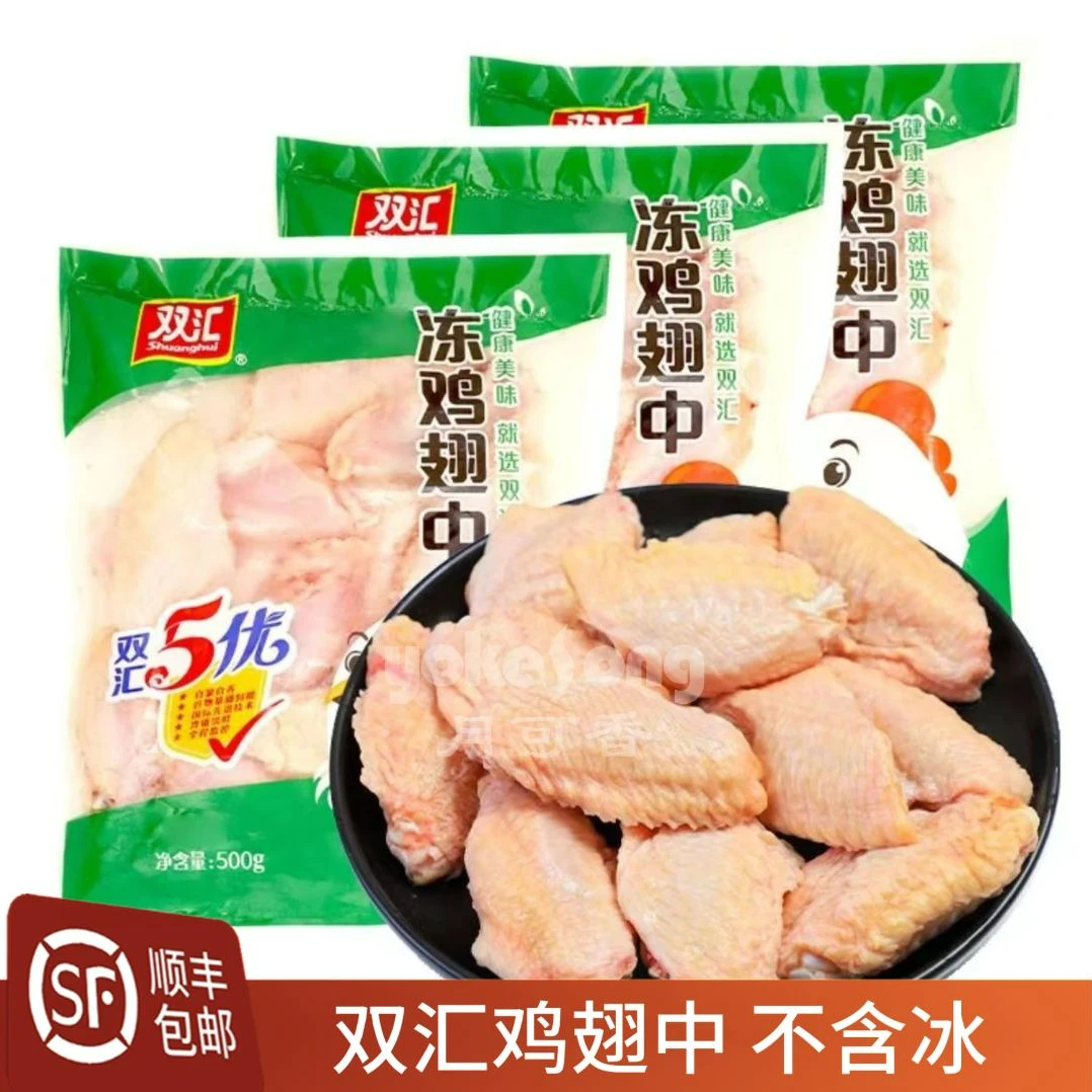 顺丰冷链【双汇】鸡翅中1000g*2袋 不含冰 生鸡肉 包冰率不含冰