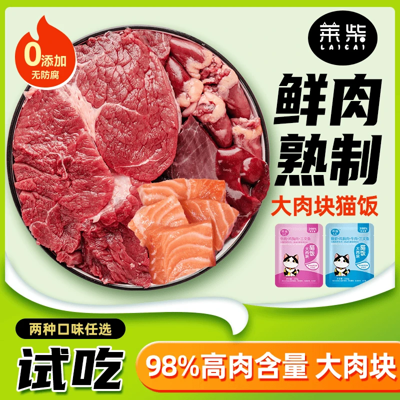 莱柴【试吃装】鲜肉猫饭猫咪零食湿粮猫罐头品牌猫粮即食肉粮200g
