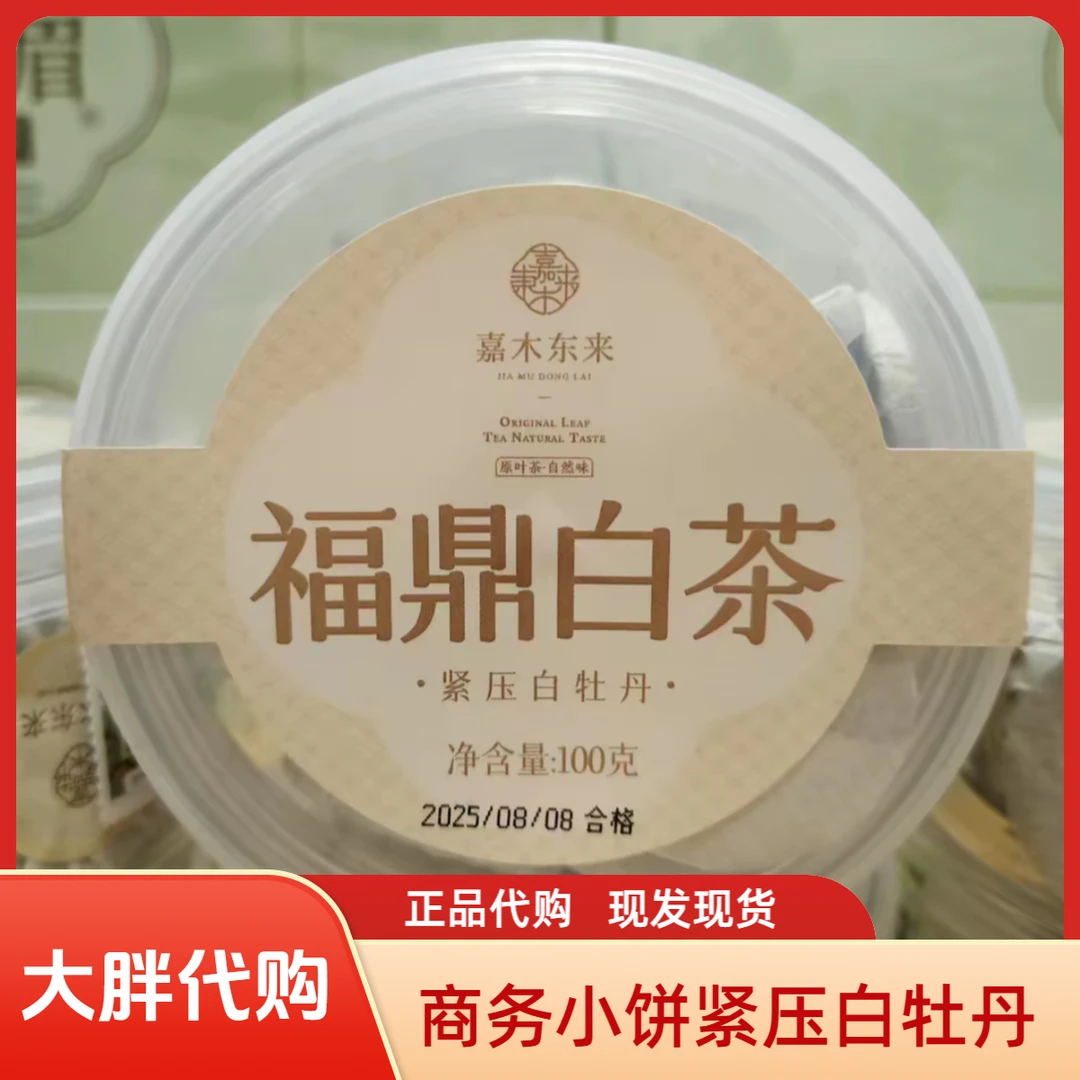嘉木东来商务小茶饼2021年白牡丹紧压白茶代买包邮