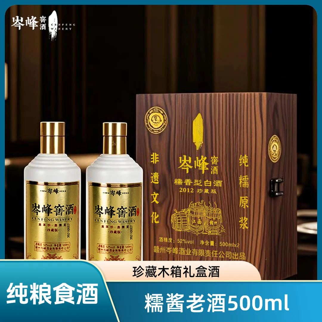 岑峰窖酒糯酱【珍藏木箱礼盒款】糯香型白酒酒厂老酒52度500ml