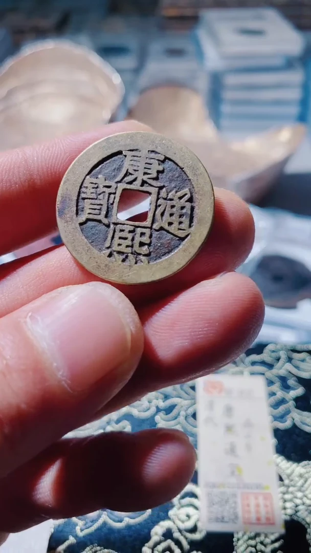 铜古钱币古（国然）康熙92分东