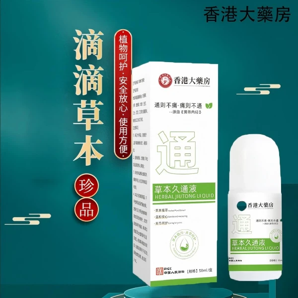 【官方正品】草本久通液腰背膝盖滚珠涂抹外用舒缓肩颈疏通液家用