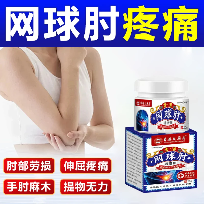 网球肘关节酸痛肿胀关节疼痛肘部手腕抬臂无力困难运动拉伤腱鞘膏