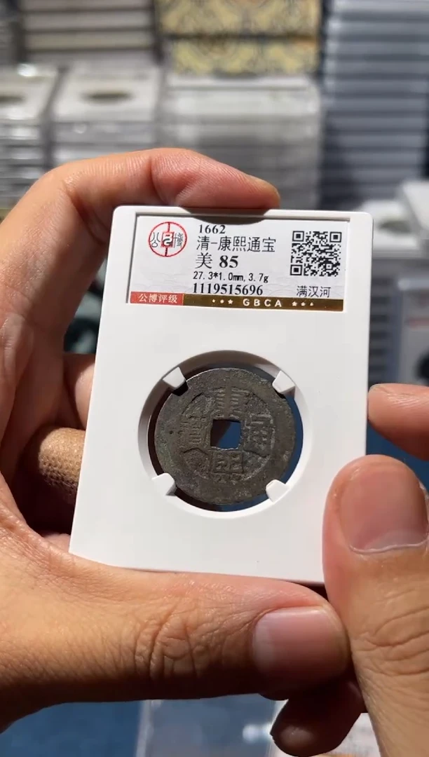 铜J康熙满汉河85分5696
