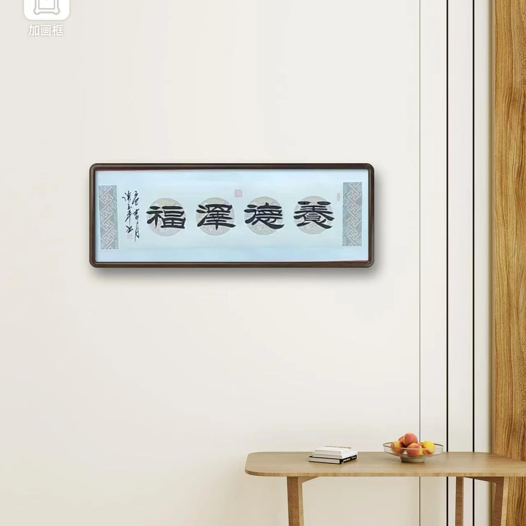 谈玉平《养德泽福》长180cm高50cm 不带框