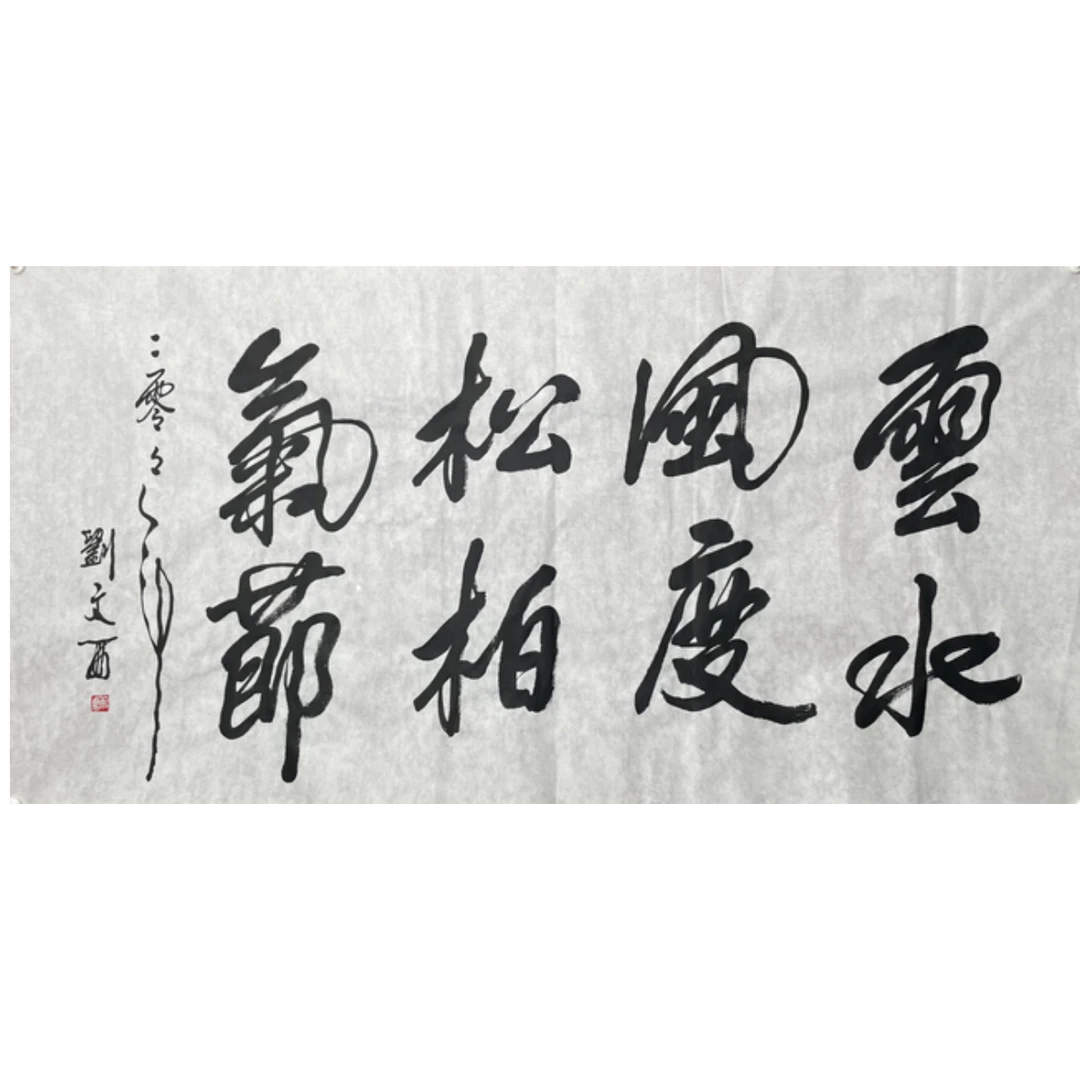 L-R-2993 刘文西 书法 70cm*137cm 软片