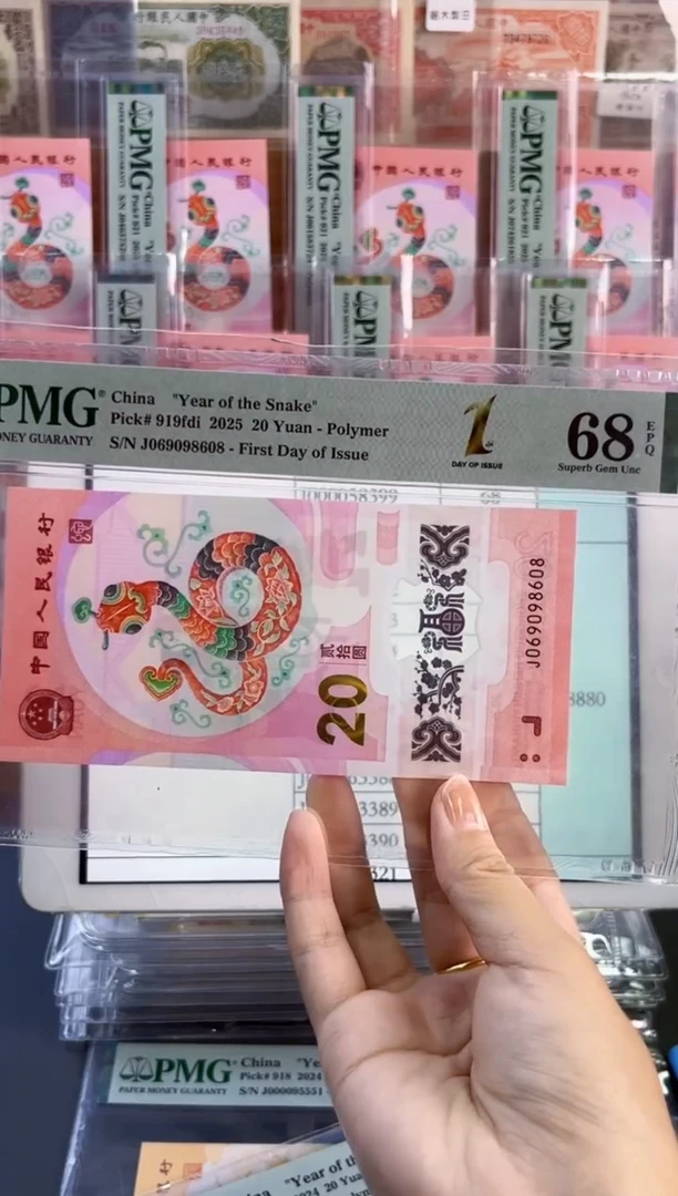 塑料蛇钞圆圆号PMG68分尾608