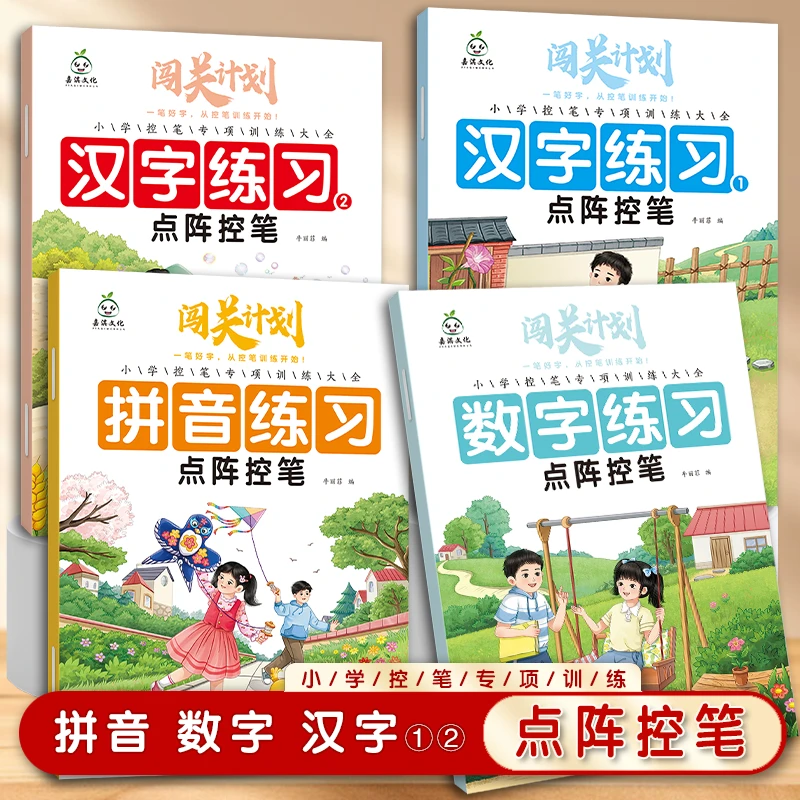 幼升小点阵控笔训练拼音识字数字汉字描红一年级幼小衔接控笔训练