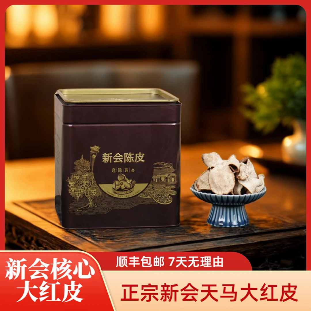 正宗年新会天马大红皮新会核心产区陈皮自然陈化干仓口粮 陈茗道