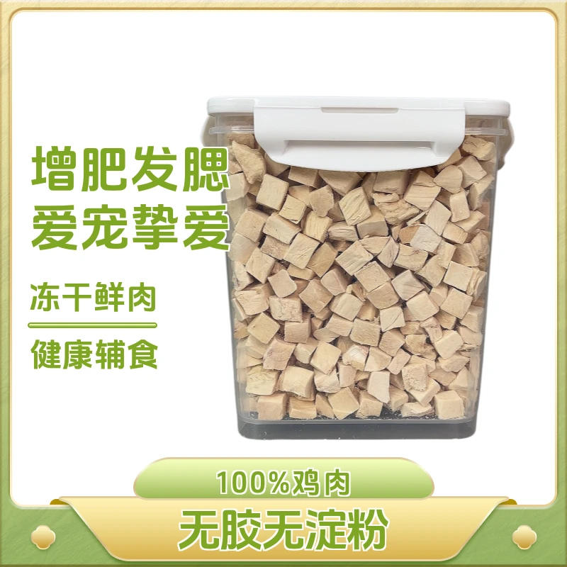 【精品鸡肉粒】狗狗零食猫猫食物鲜肉高蛋白增肥发腮鸡肉冻干猫零食
