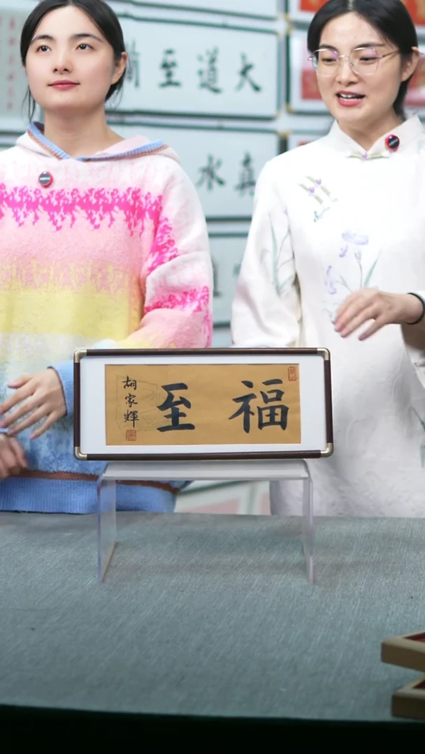 书法横版摆台  福至  17*40