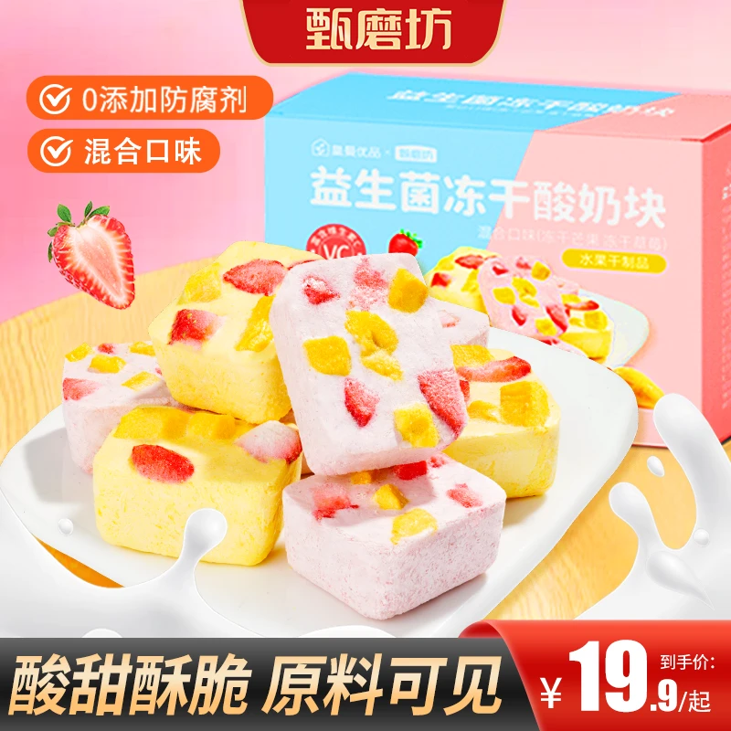 【买2送1】益生菌冻干酸奶块酸甜可口富含维C配料简单营养健康