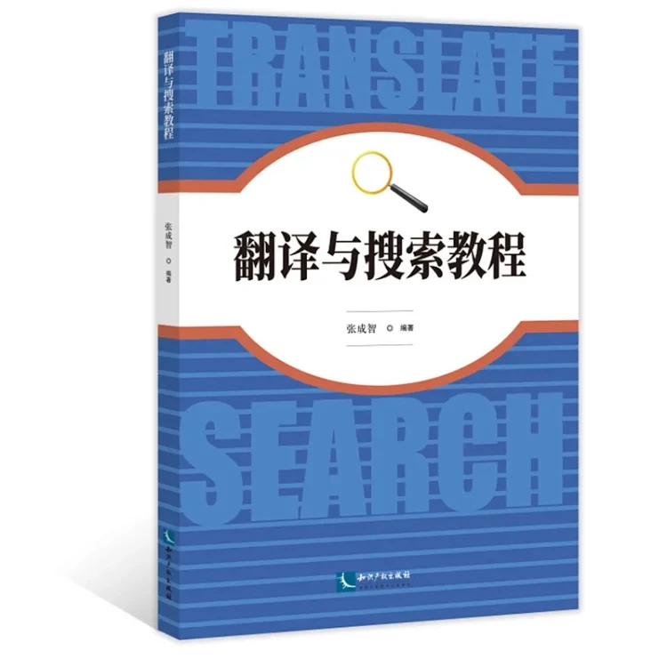 《翻译与搜索教程》购书赠课件