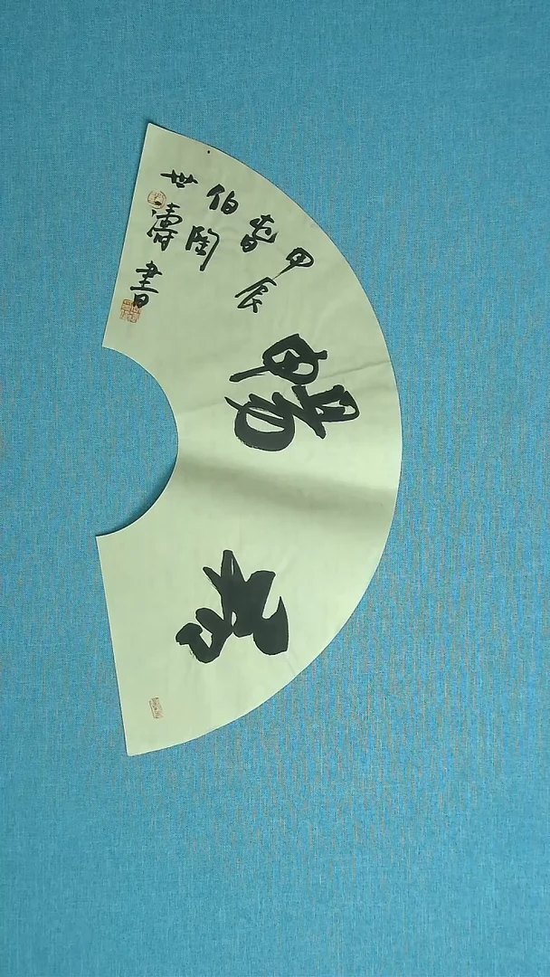 【闪购商品】书法333 河北刘世涛中书协63*32