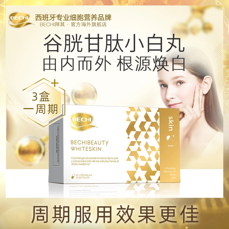 BECHI美白丸亮白嫩肤VC烟酰胺白白丸谷胱甘肽胶囊内服60粒/盒