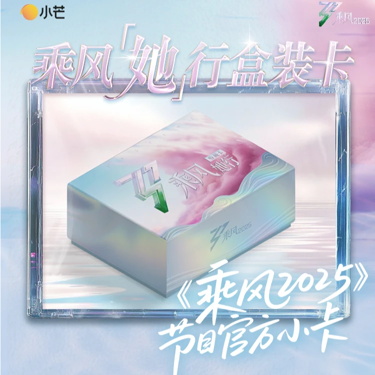 （平拆）小芒《乘风2025》官方她行卡 第一弹 收藏卡牌 盲盒代拆