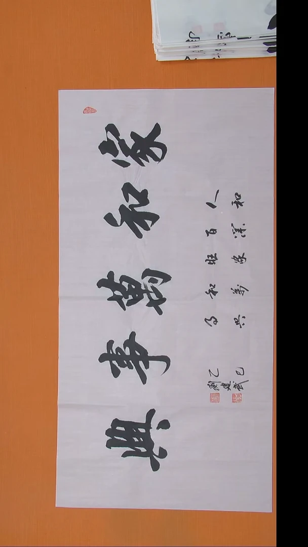 书法刘建武老师手写精品138*68