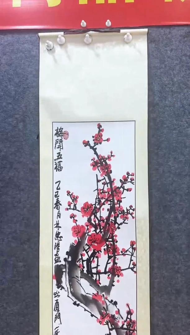 国画国画梅开五福