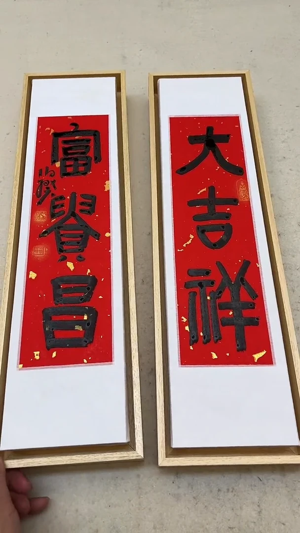 书法伯揆书法原作作品 吉语文房对 带框发货