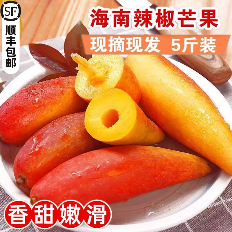 海南辣椒芒1/3/5斤三亚芒果新鲜水果香甜多汁美味牙签芒肉质细腻