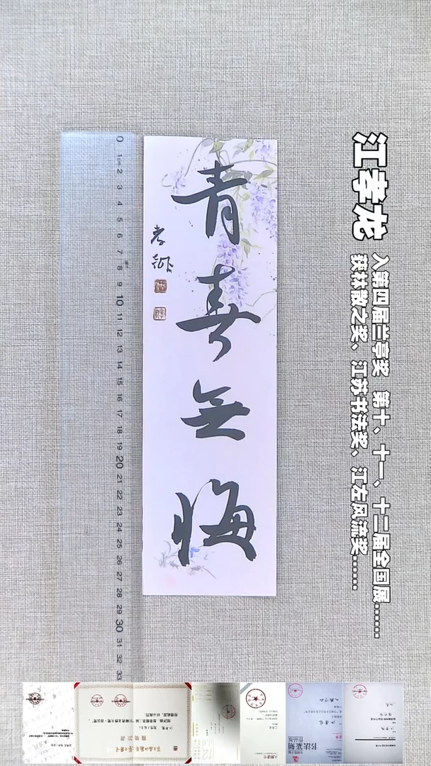 书法江孝龙书法福利青春无悔7*28