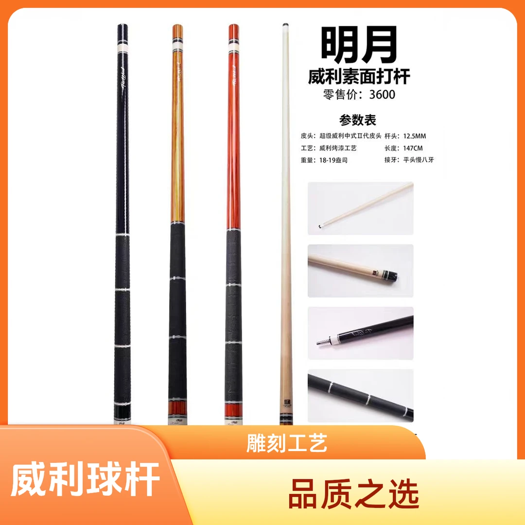 威利明月台球杆加碳HT3前肢中式台球杆九球大头台球杆装备复刻