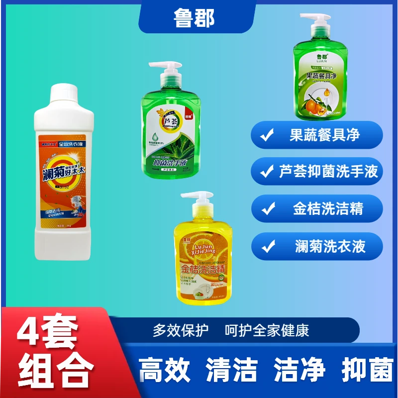 组合4件套果蔬餐具净芦荟抑菌洗手液金桔洗洁精澜菊好太太洗衣液