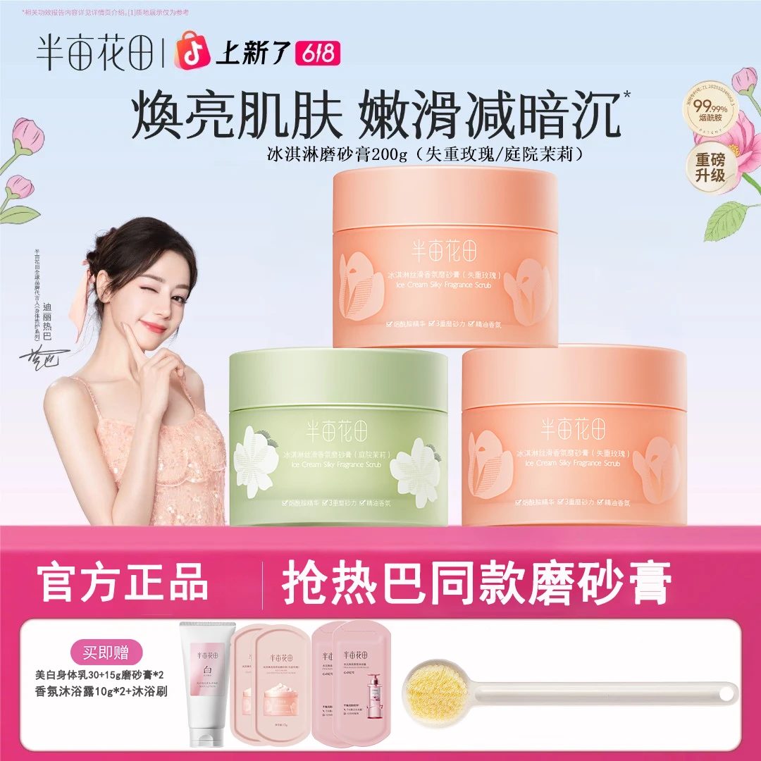 【618官方补贴】半亩花田冰淇淋身体磨砂膏改善粗糙暗沉清洁留香